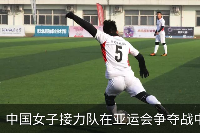 中国女子接力队在亚运会争夺战中摘得铜牌