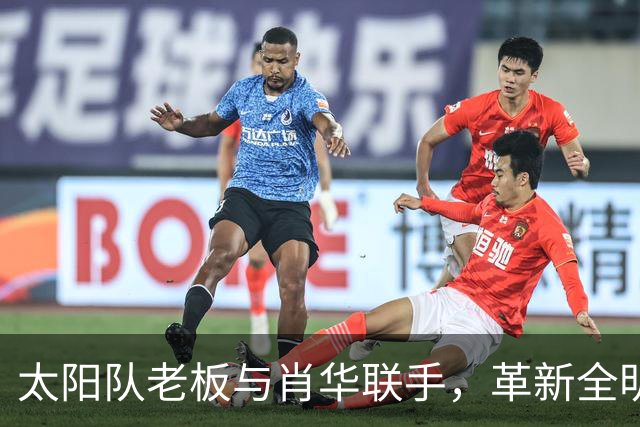 太阳队老板与肖华联手，革新全明星三分与扣篮大赛