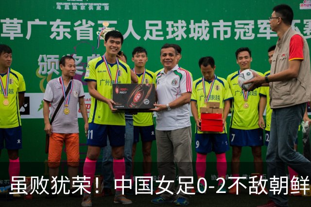 虽败犹荣！中国女足0-2不敌朝鲜，却迎来四大利好消息